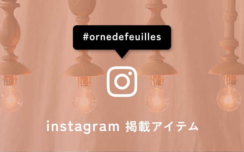 インスタグラムでご紹介したアイテム一覧