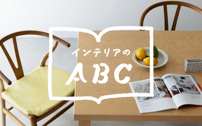 インテリアのABC（読み物一覧）